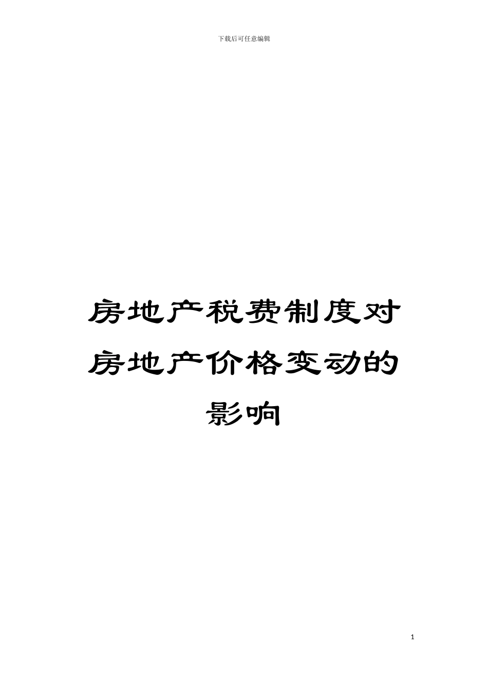 房地产税费制度对房地产价格变动的影响模板_第1页