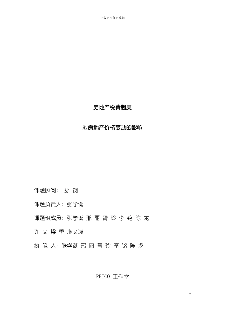 房地产税费制度对房地产价格变动的影响模板_第2页