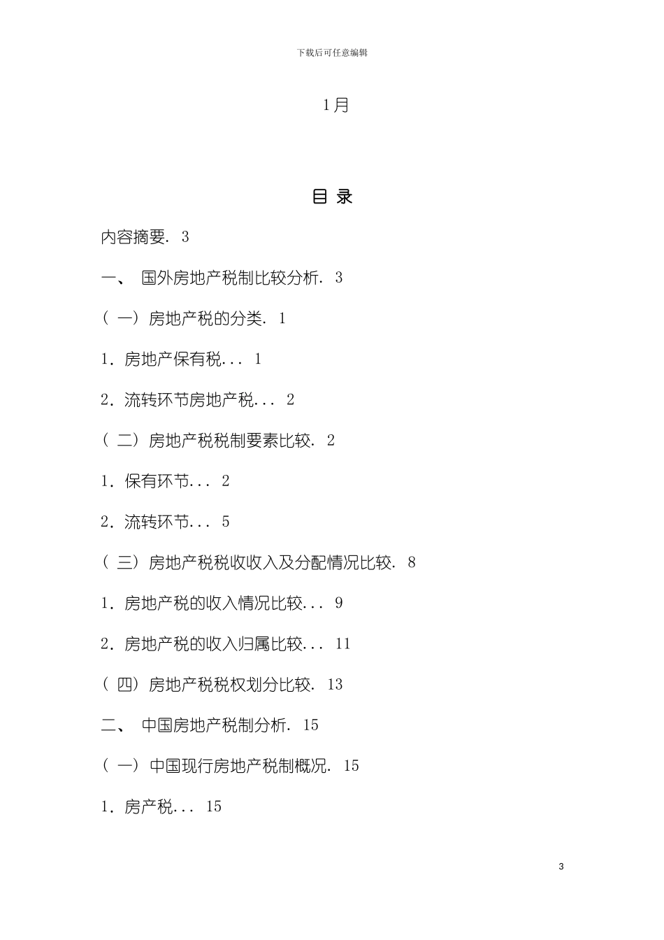 房地产税费制度对房地产价格变动的影响模板_第3页