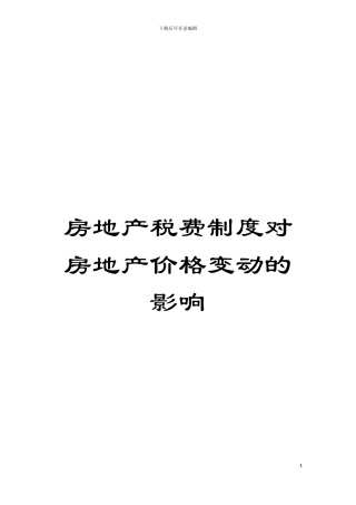 房地产税费制度对房地产价格变动的影响模板