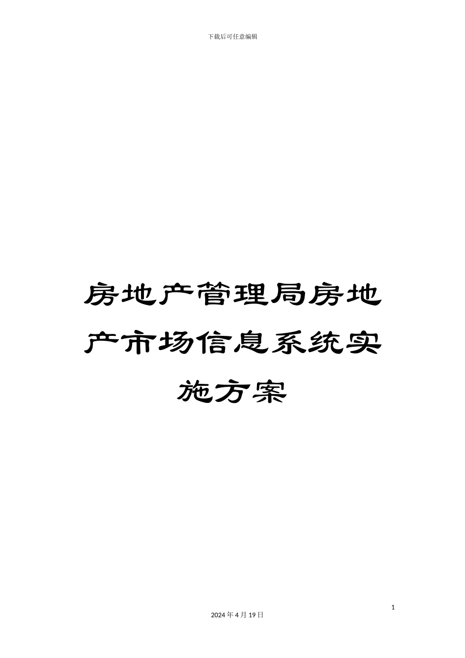 房地产管理局房地产市场信息系统实施方案_第1页