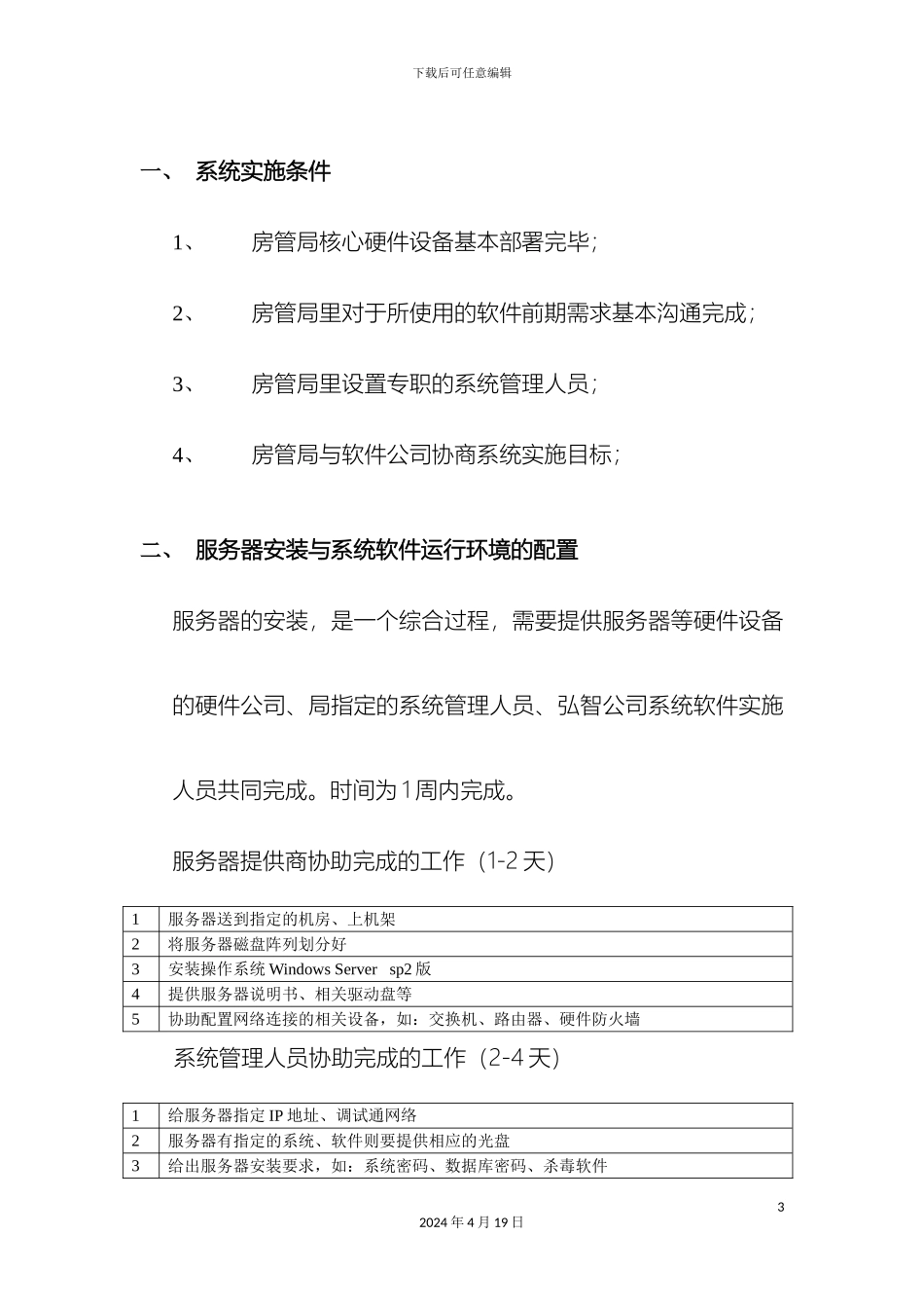 房地产管理局房地产市场信息系统实施方案_第3页