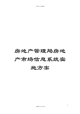 房地产管理局房地产市场信息系统实施方案