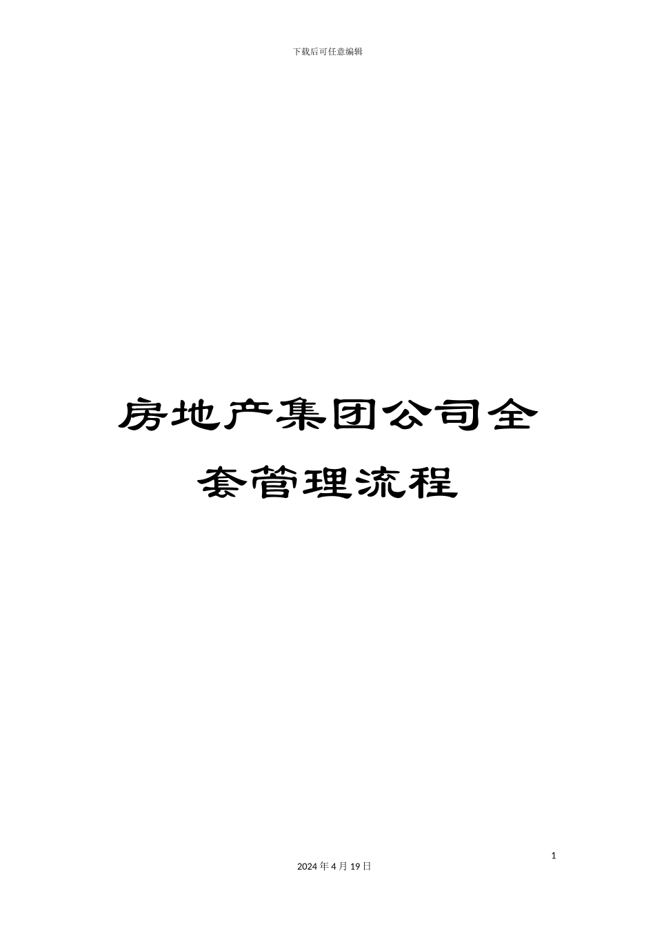 房地产集团公司全套管理流程_第1页