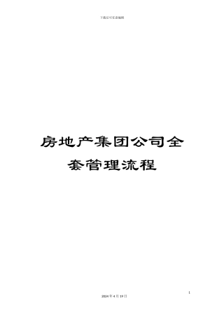 房地产集团公司全套管理流程