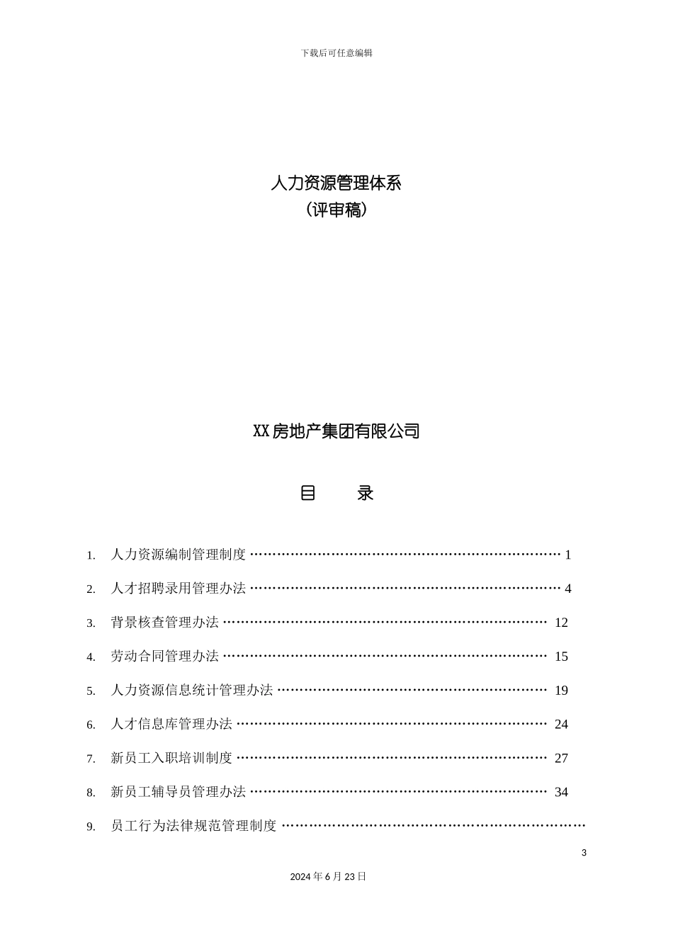 房地产集团有限公司人力资源管理体系制度_第3页