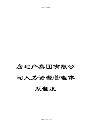 房地产集团有限公司人力资源管理体系制度