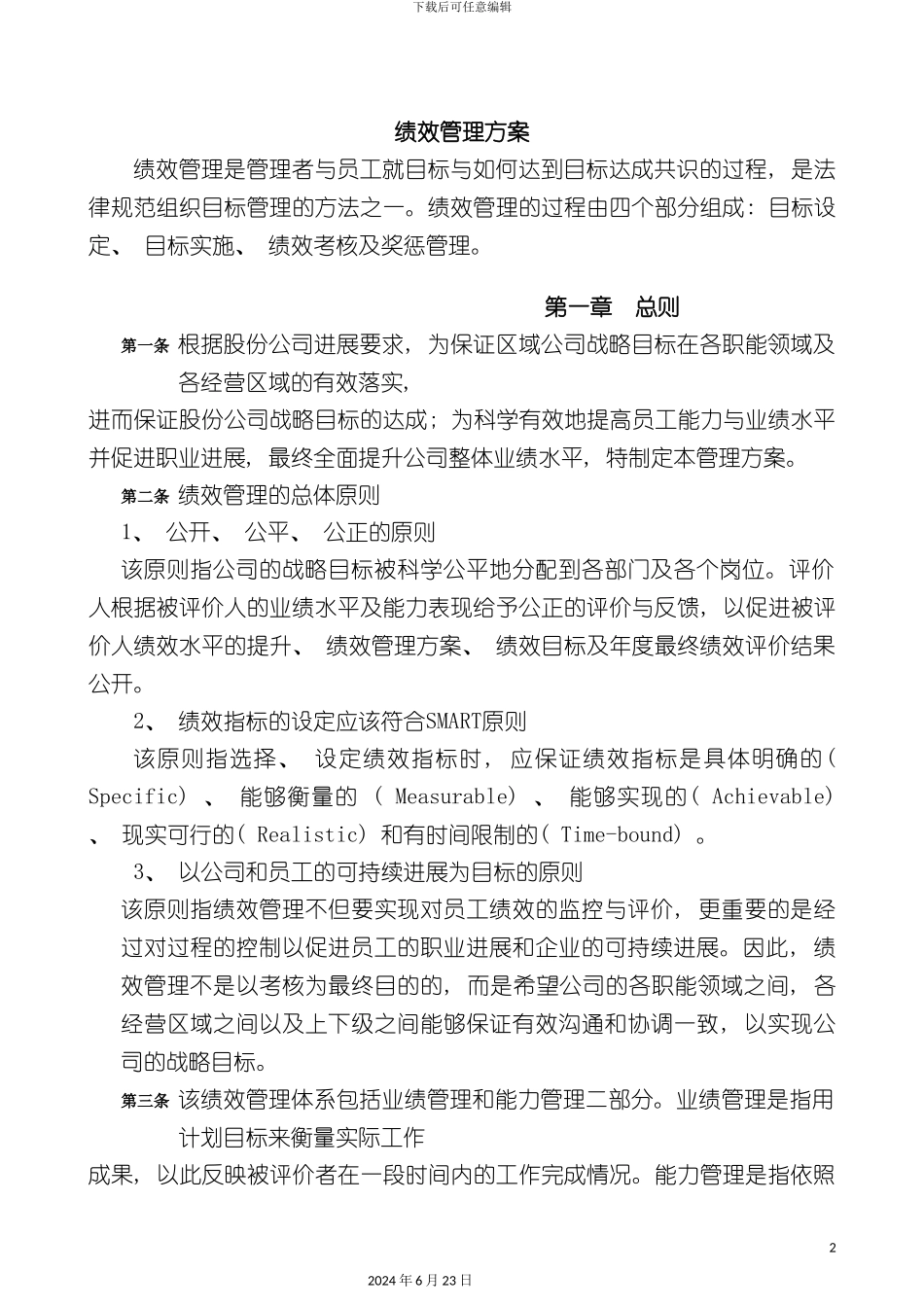 房地产集团绩效管理方案_第2页