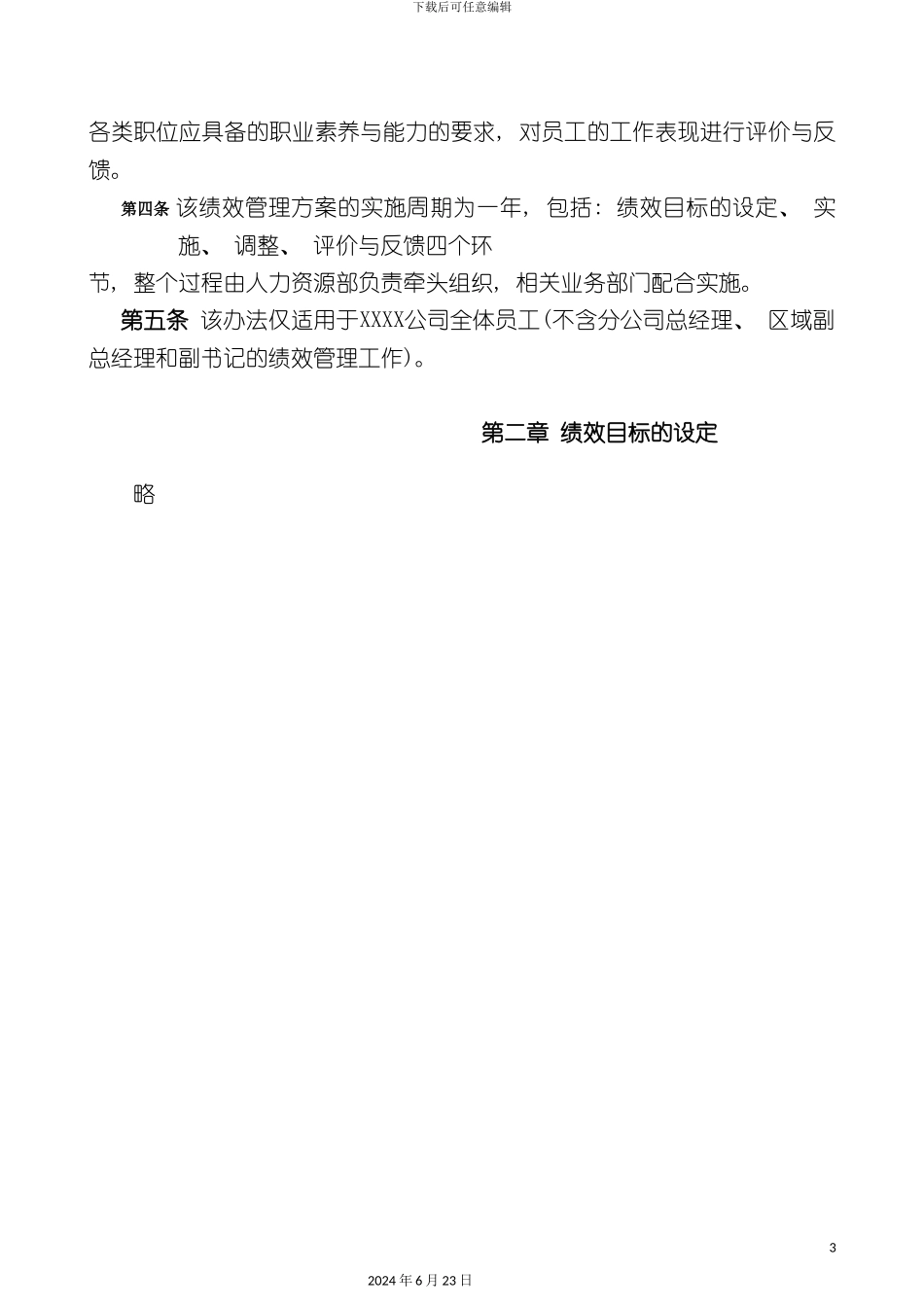 房地产集团绩效管理方案_第3页