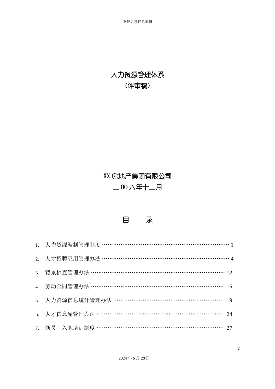 房地产集团有限公司人力资源管理制度_第3页