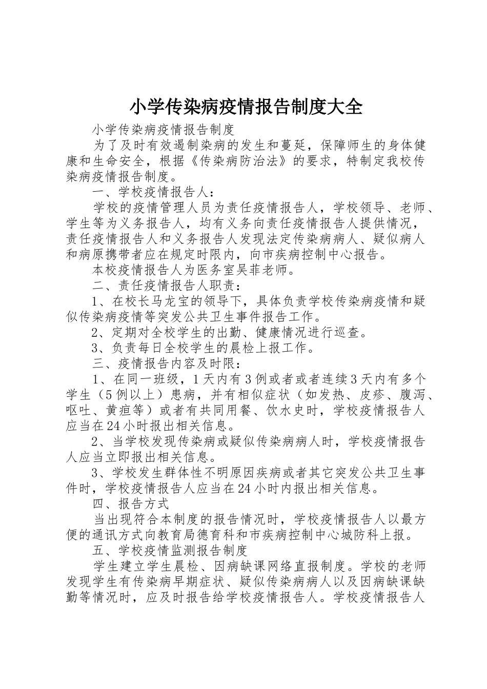 小学传染病疫情报告制度大全_第1页