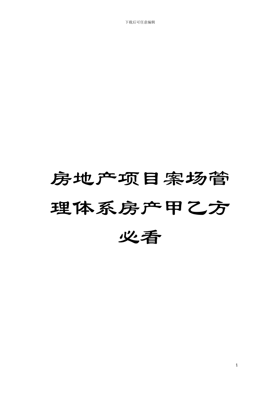 房地产项目案场管理体系房产甲乙方必看模板_第1页