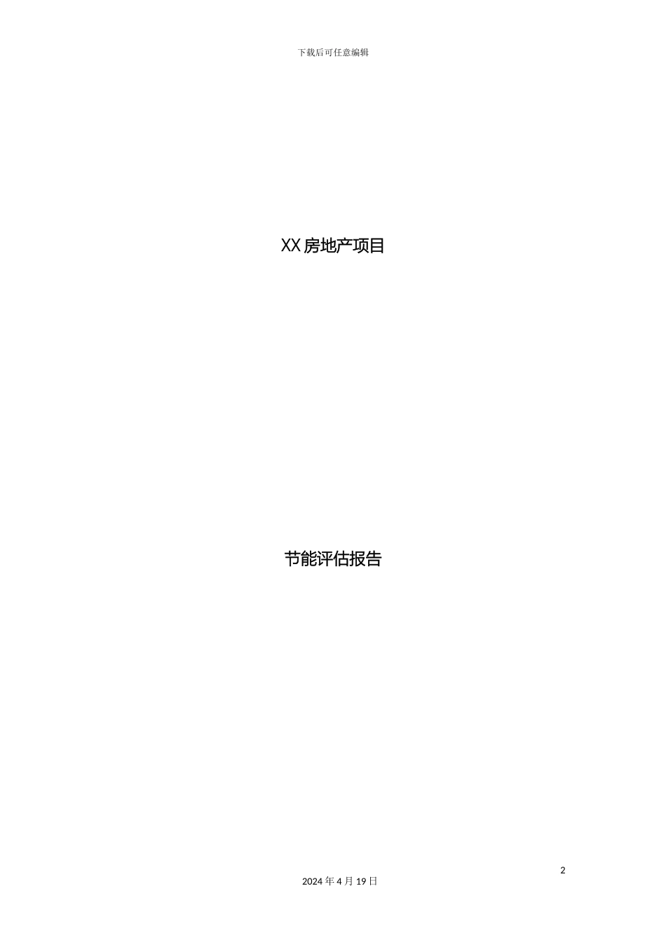 房地产项目节能评估报告_第2页