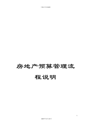房地产预算管理流程说明