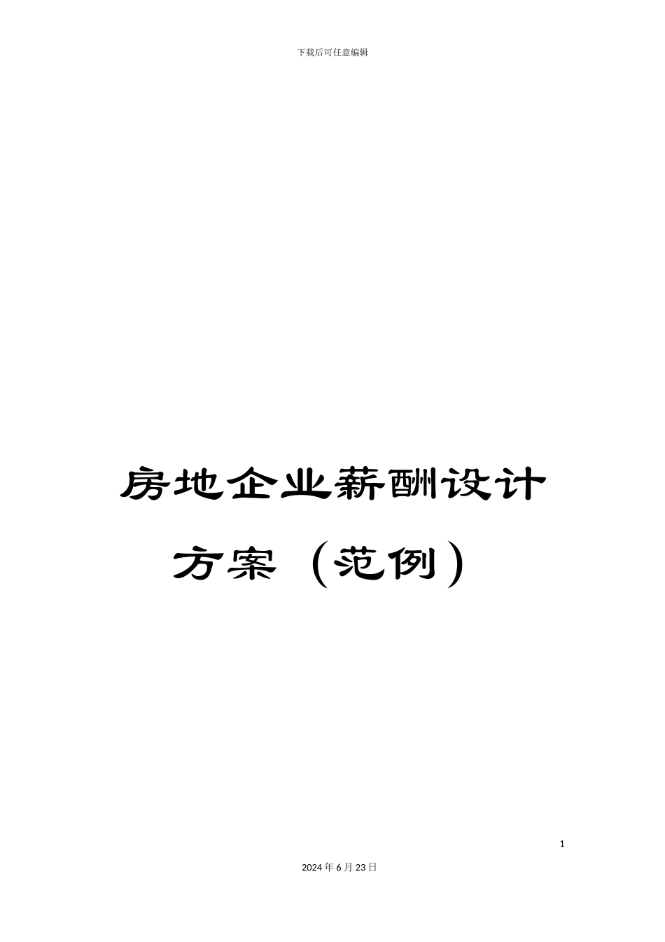 房地企业薪酬设计方案_第1页