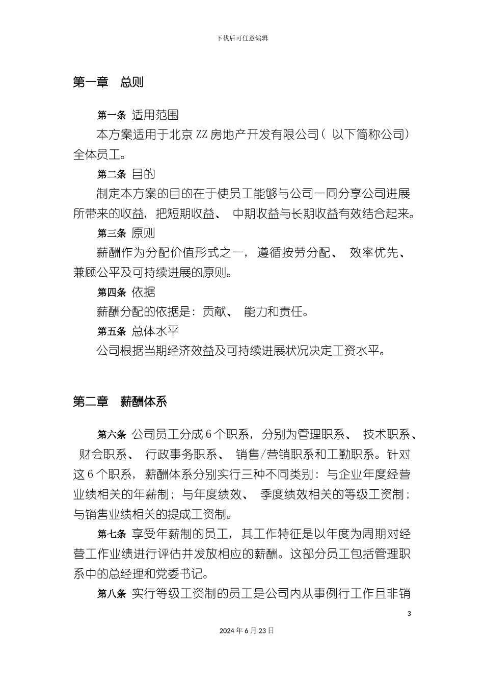 房地企业薪酬设计方案_第3页