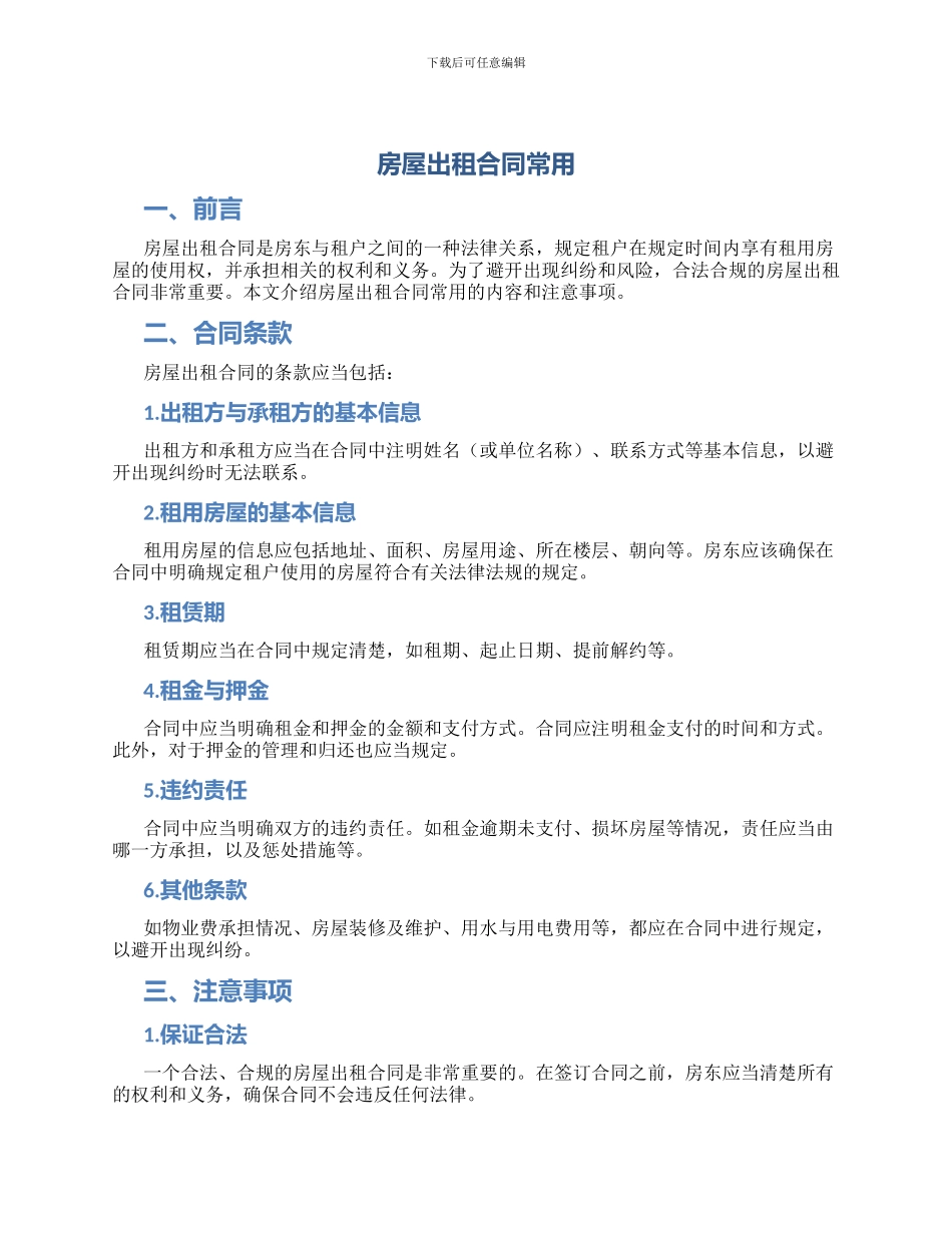 房屋出租合同常用_第1页