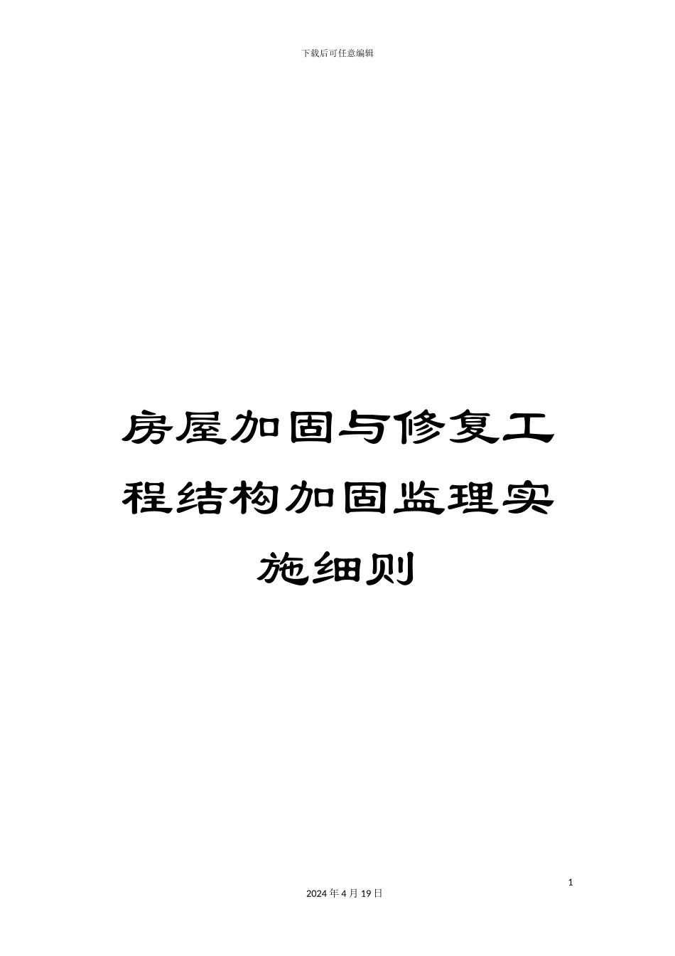 房屋加固与修复工程结构加固监理实施细则_第1页