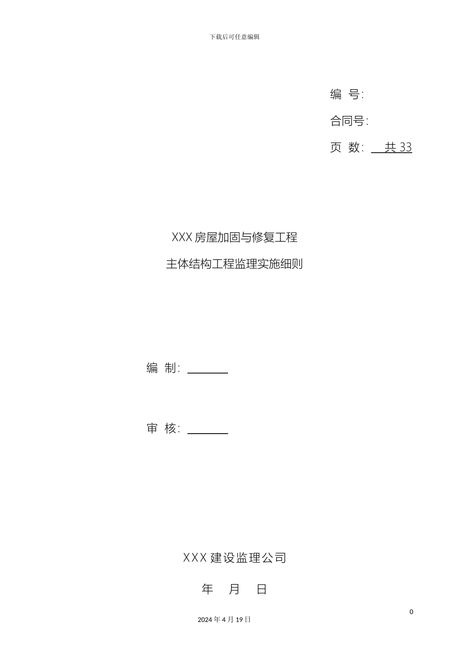 房屋加固与修复工程结构加固监理实施细则_第2页