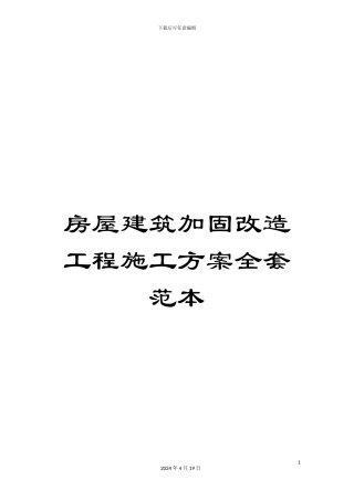 房屋建筑加固改造工程施工方案全套范本