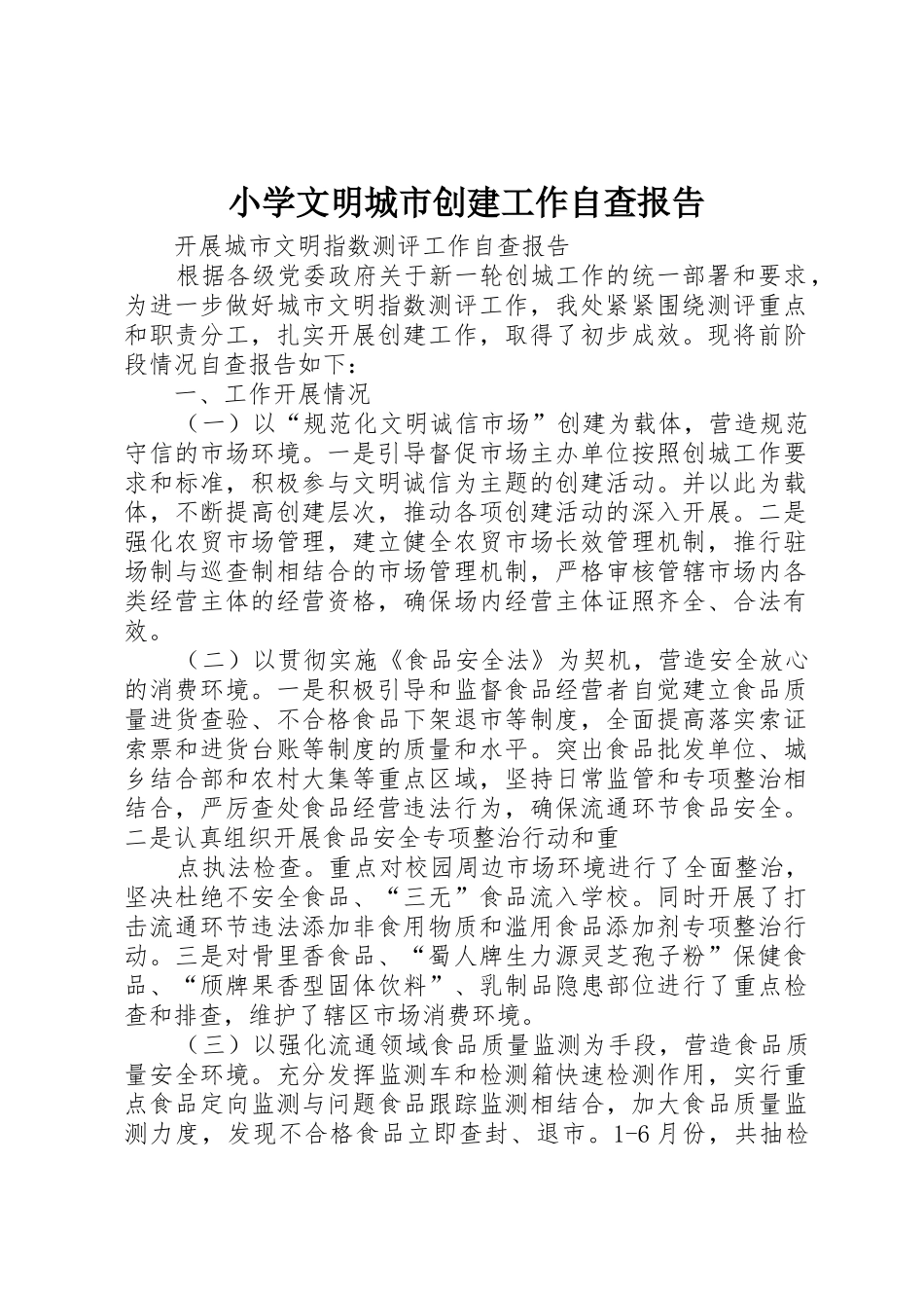 小学文明城市创建工作自查报告_第1页