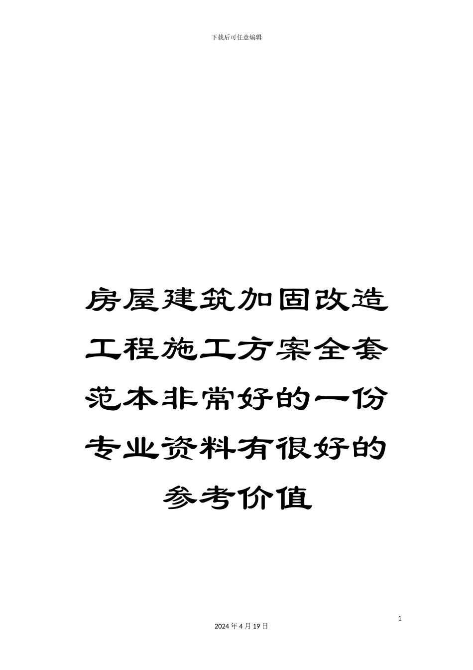 房屋建筑加固改造工程施工方案全套范本非常好的一份专业资料有很好的参考价值_第1页