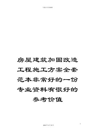 房屋建筑加固改造工程施工方案全套范本非常好的一份专业资料有很好的参考价值