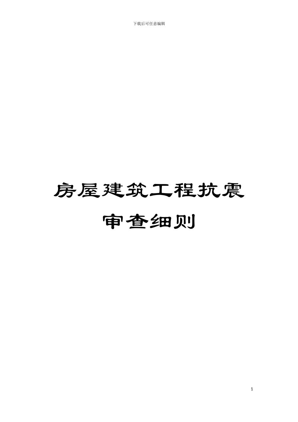 房屋建筑工程抗震审查细则模板_第1页