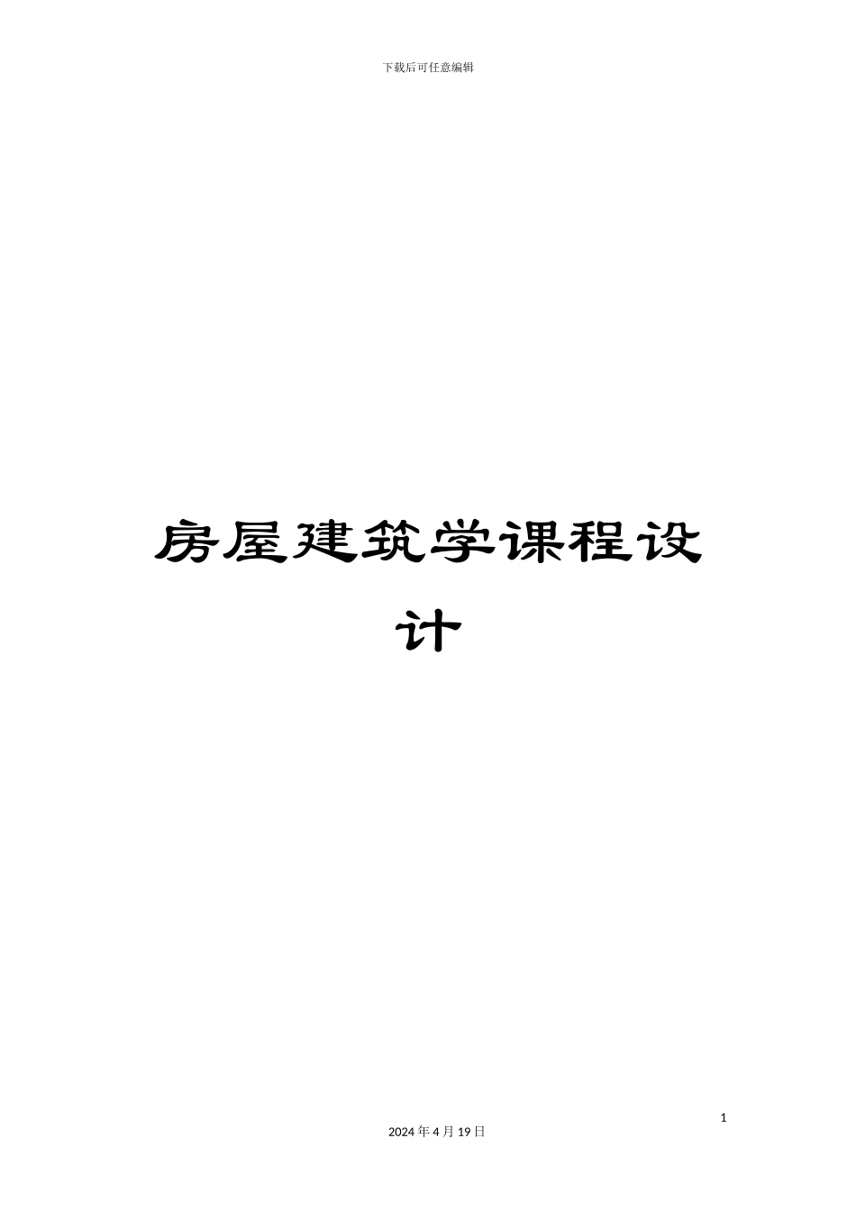房屋建筑学课程设计_第1页