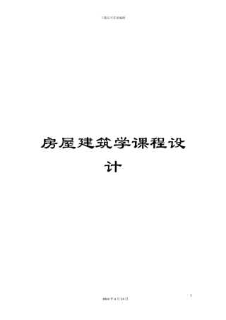 房屋建筑学课程设计