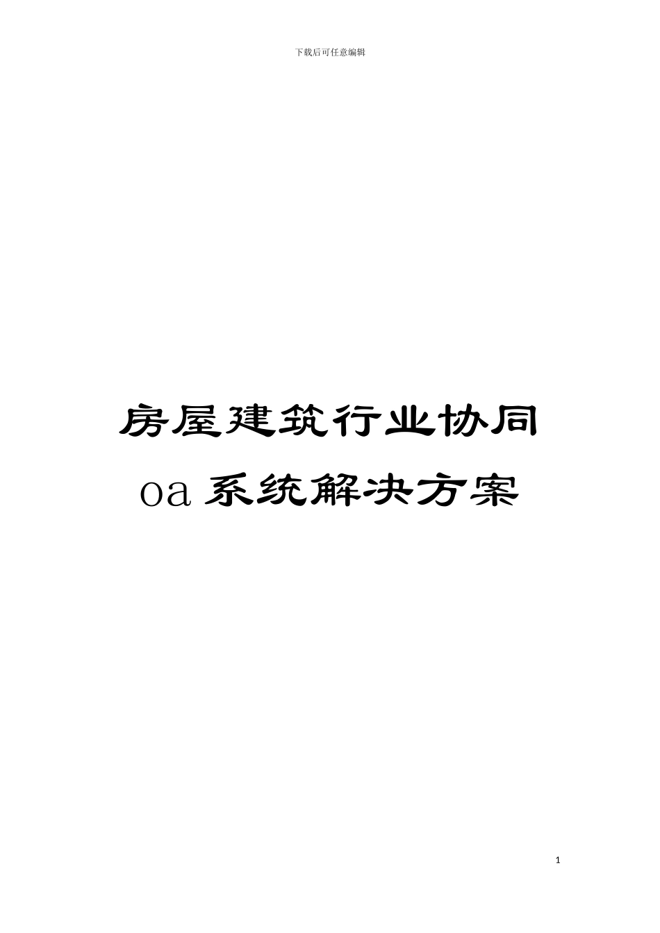 房屋建筑行业协同oa系统解决方案模板_第1页