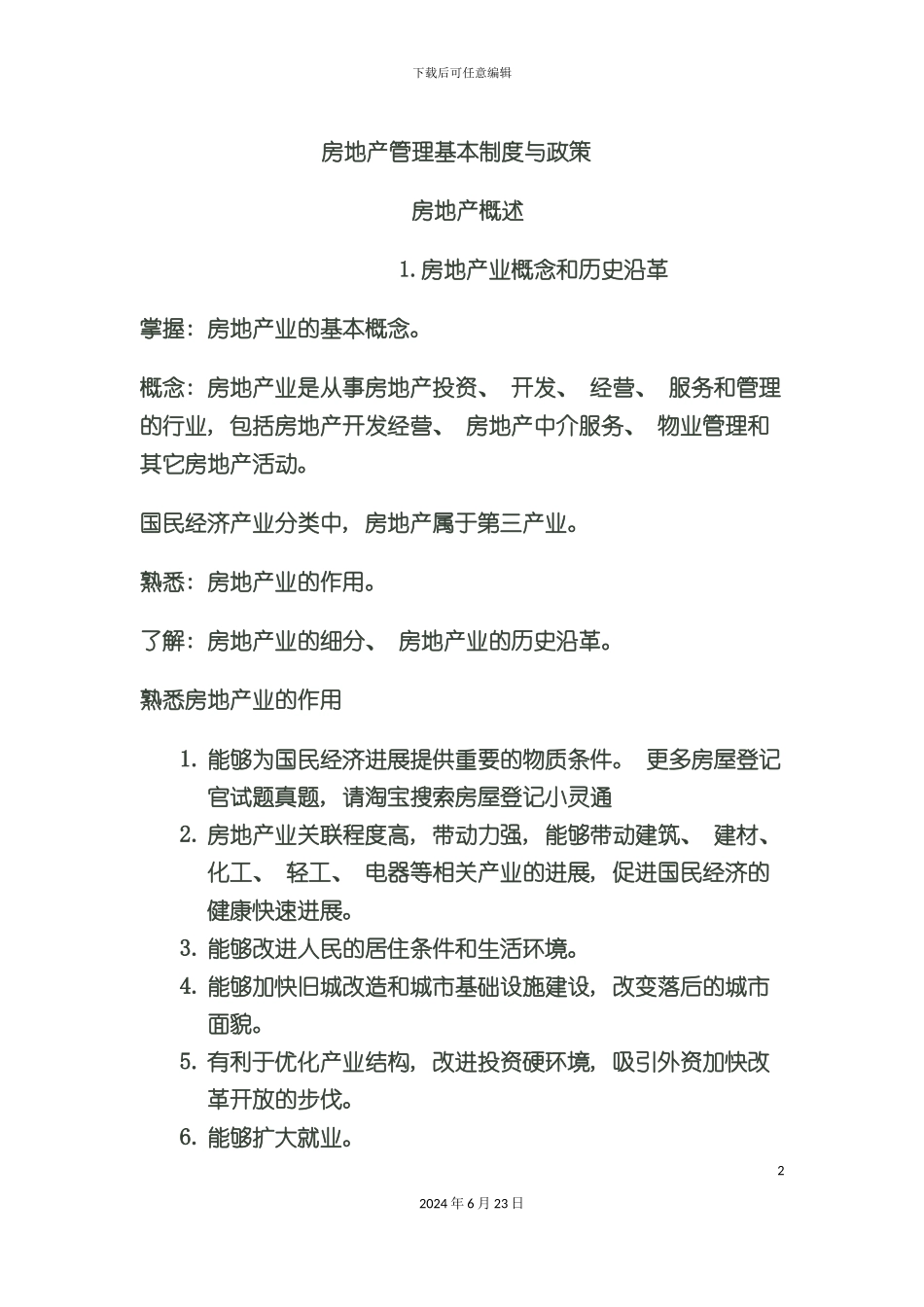 房屋登记官制度与政策考前必背_第2页