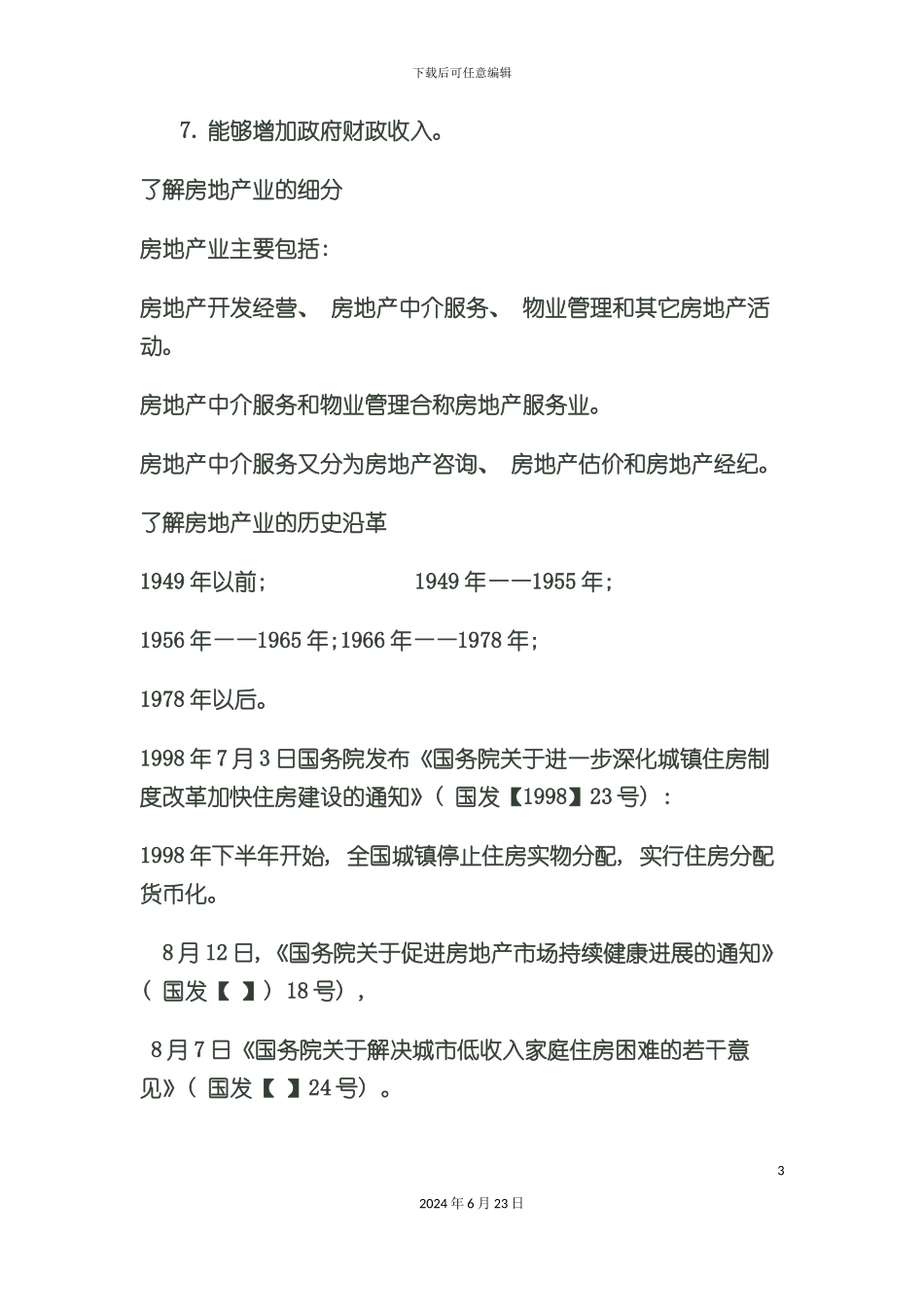 房屋登记官制度与政策考前必背_第3页