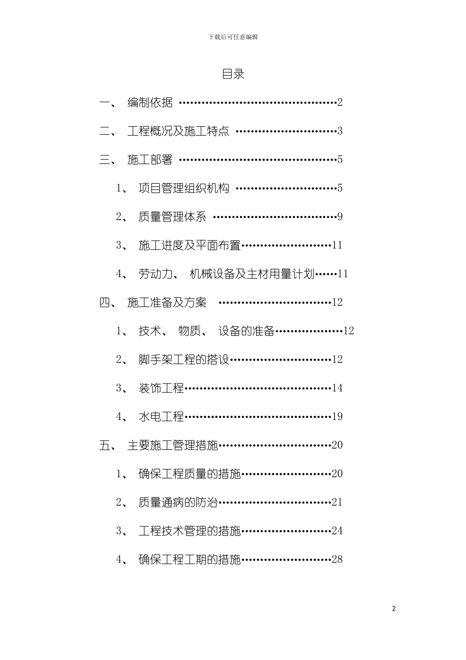 房屋维修施工组织设计模板_第2页