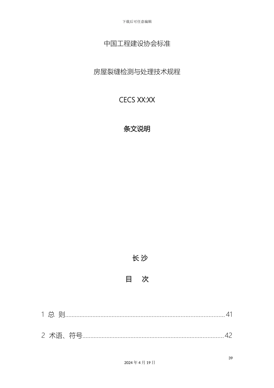 房屋裂缝检测与处理技术规程条文说明_第2页