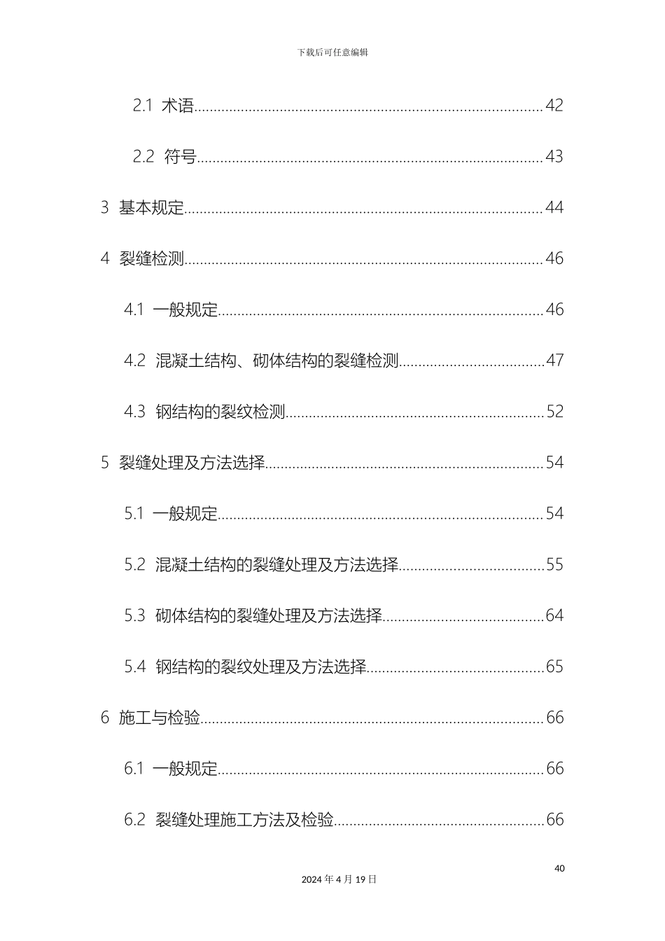 房屋裂缝检测与处理技术规程条文说明_第3页