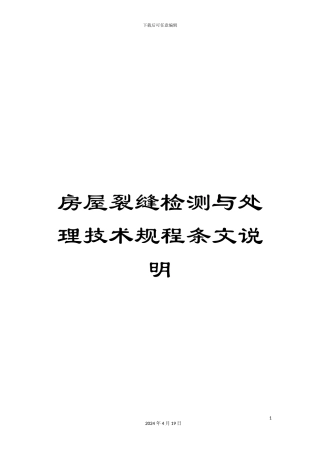 房屋裂缝检测与处理技术规程条文说明
