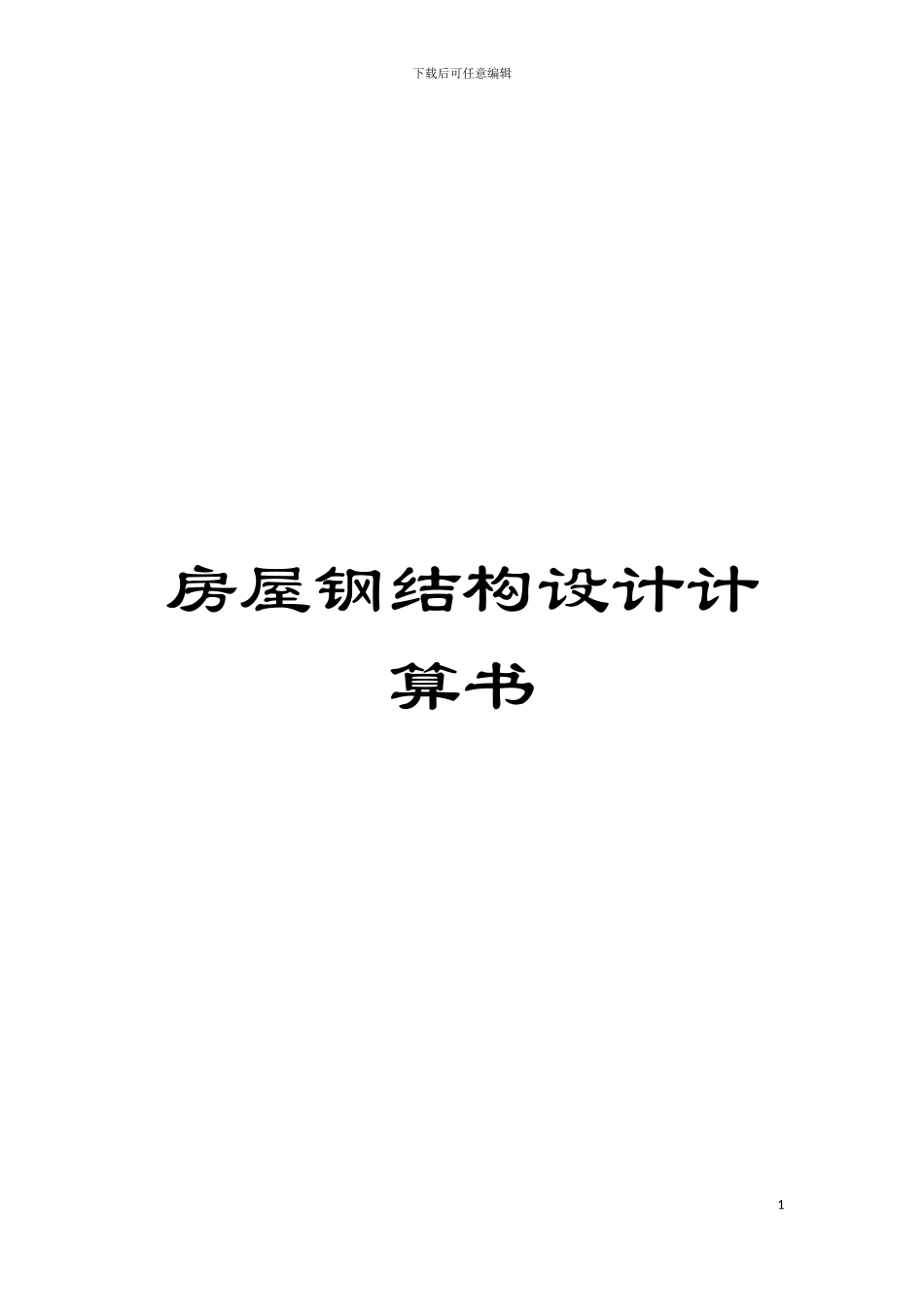 房屋钢结构设计计算书模板_第1页