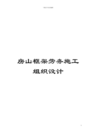 房山框架劳务施工组织设计模板