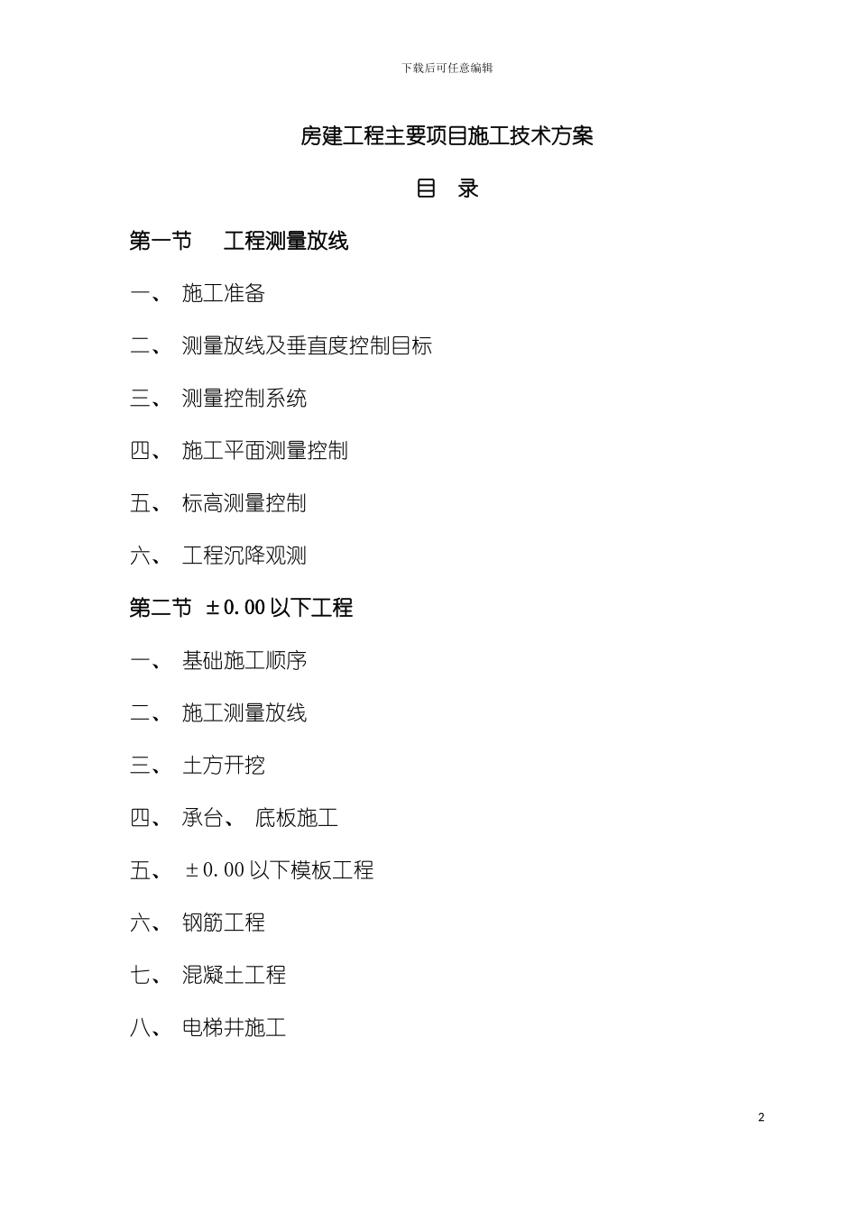 房建工程主要项目施工技术方案模板_第2页