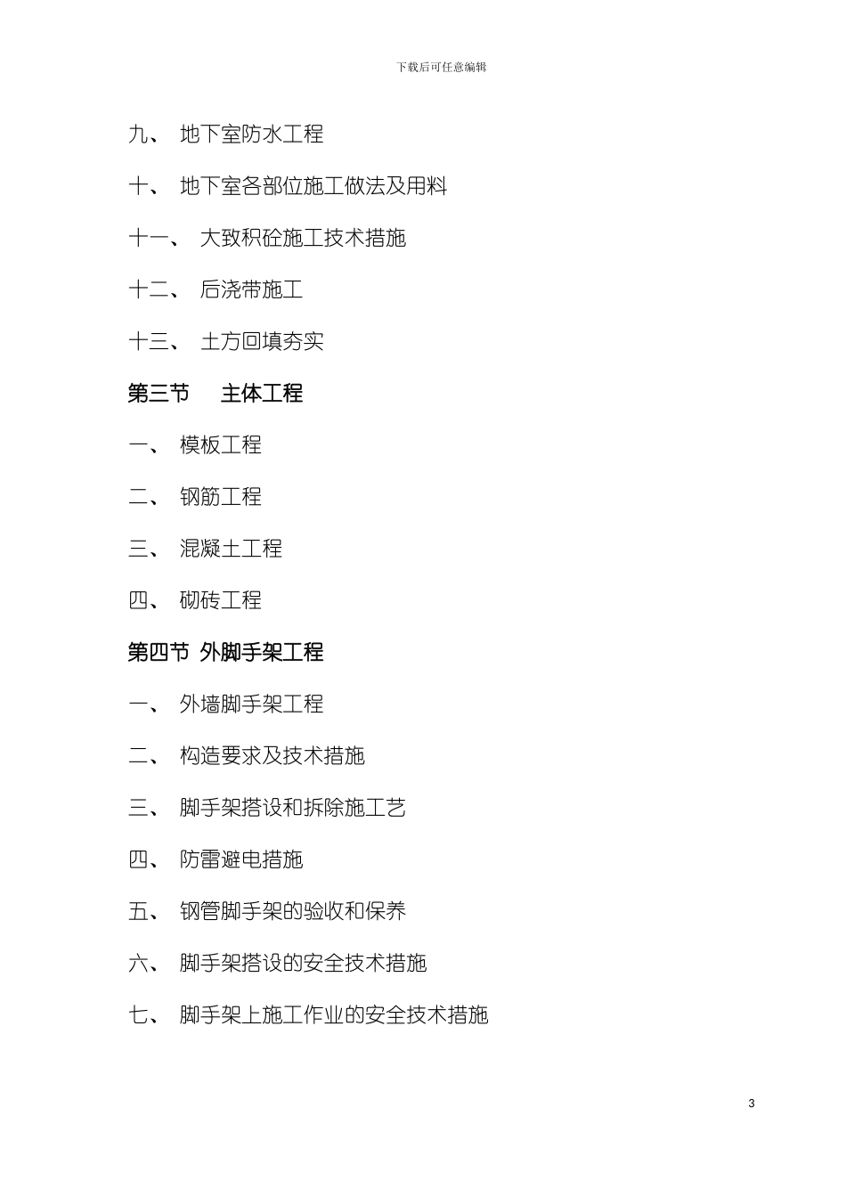 房建工程主要项目施工技术方案模板_第3页