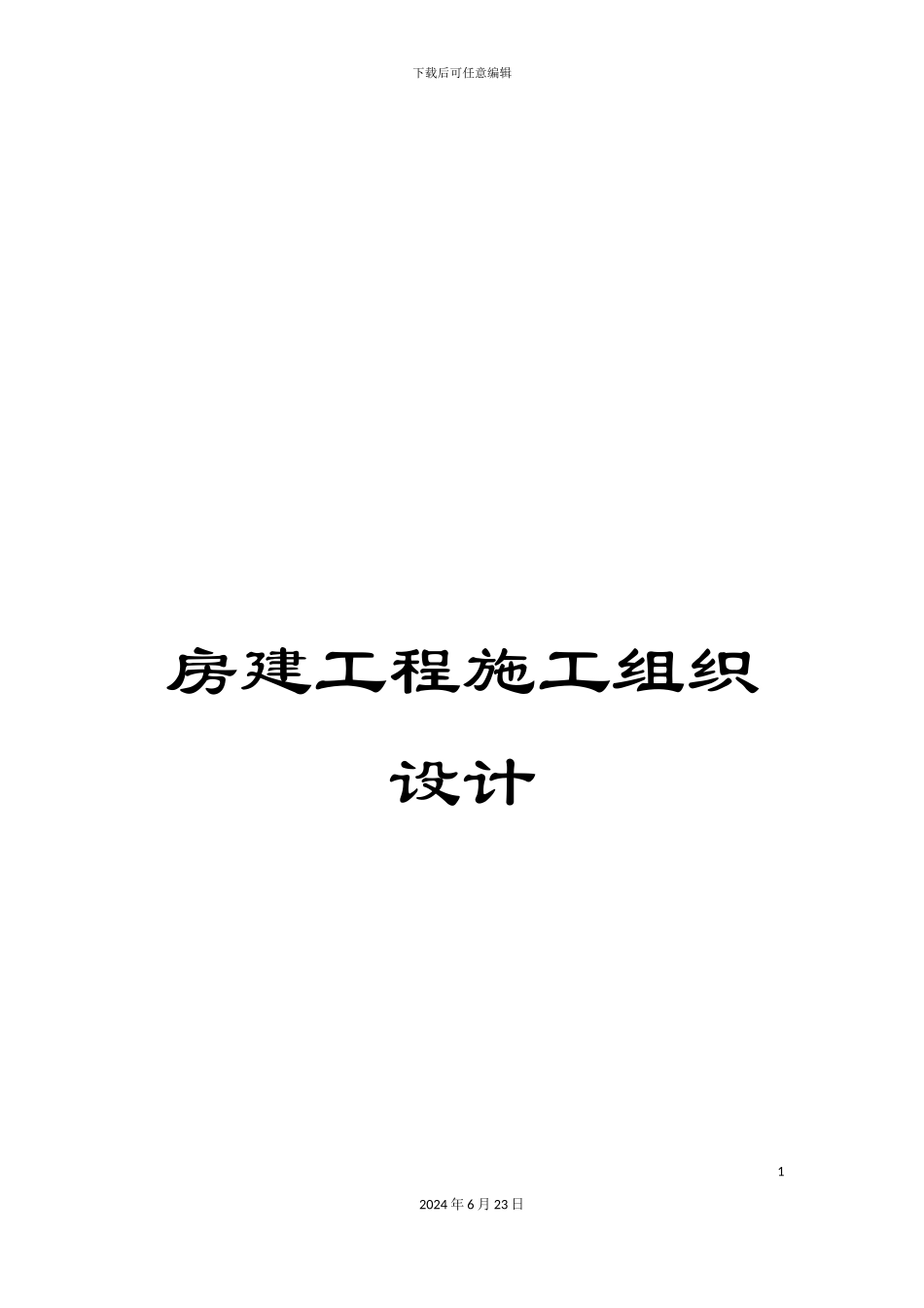 房建工程施工组织设计_第1页