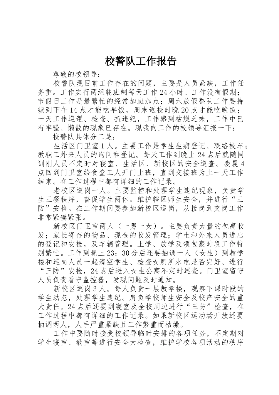 校警队工作报告_第1页