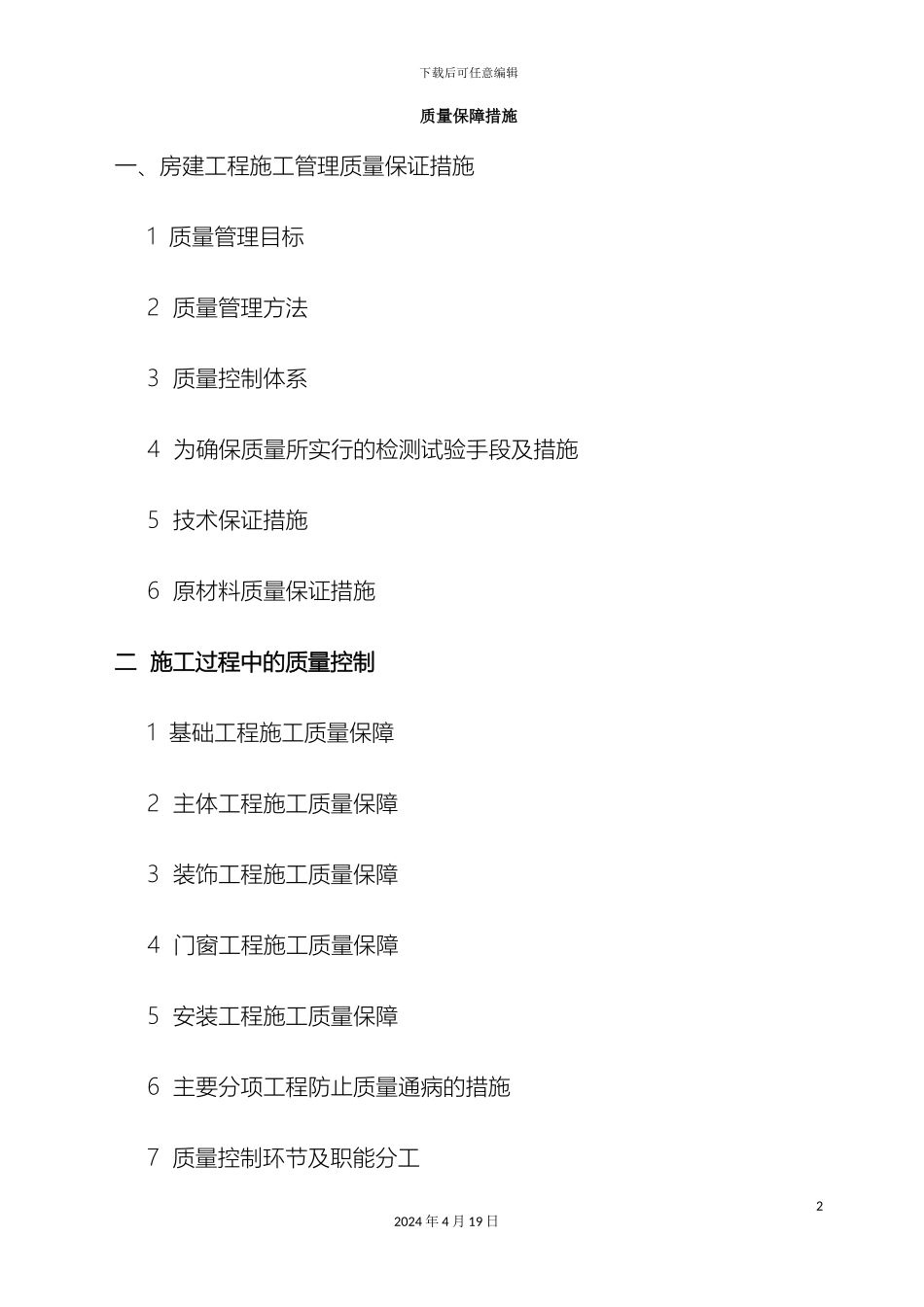 房建施工质量保证措施比较完整的一套_第2页