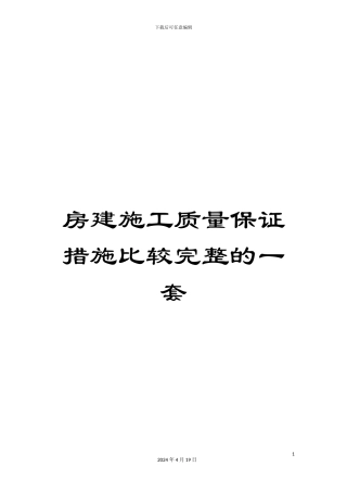 房建施工质量保证措施比较完整的一套