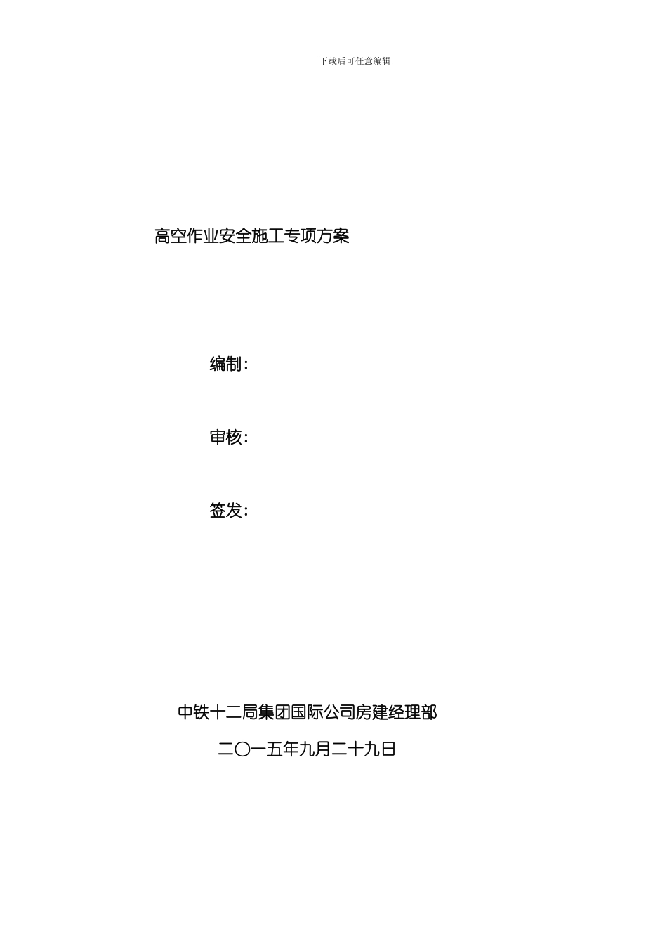房建高空作业安全专项施工方案样本_第1页