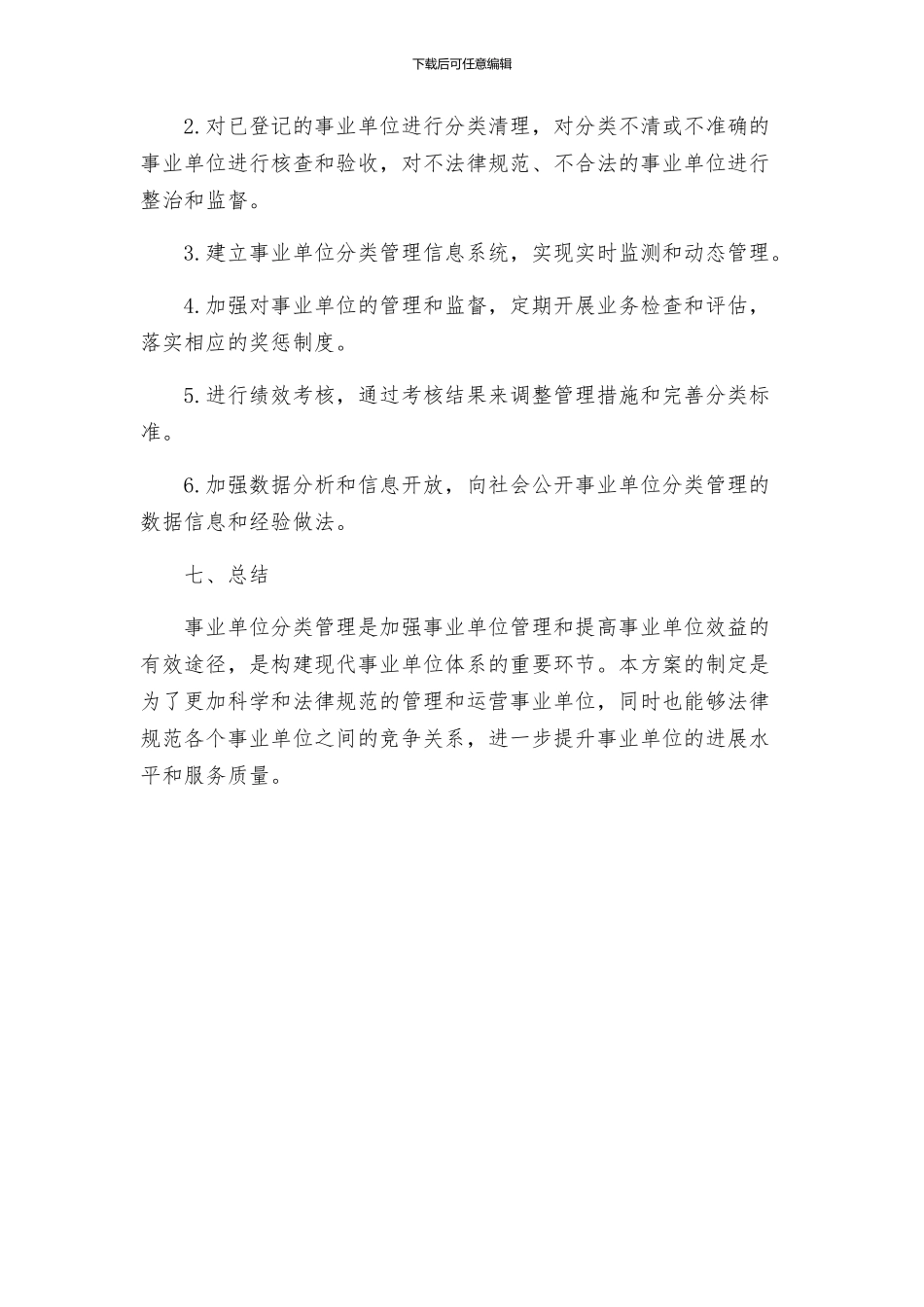 所属事业单位分类工作方案_第3页