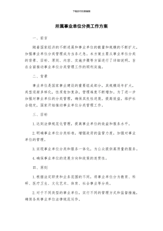 所属事业单位分类工作方案