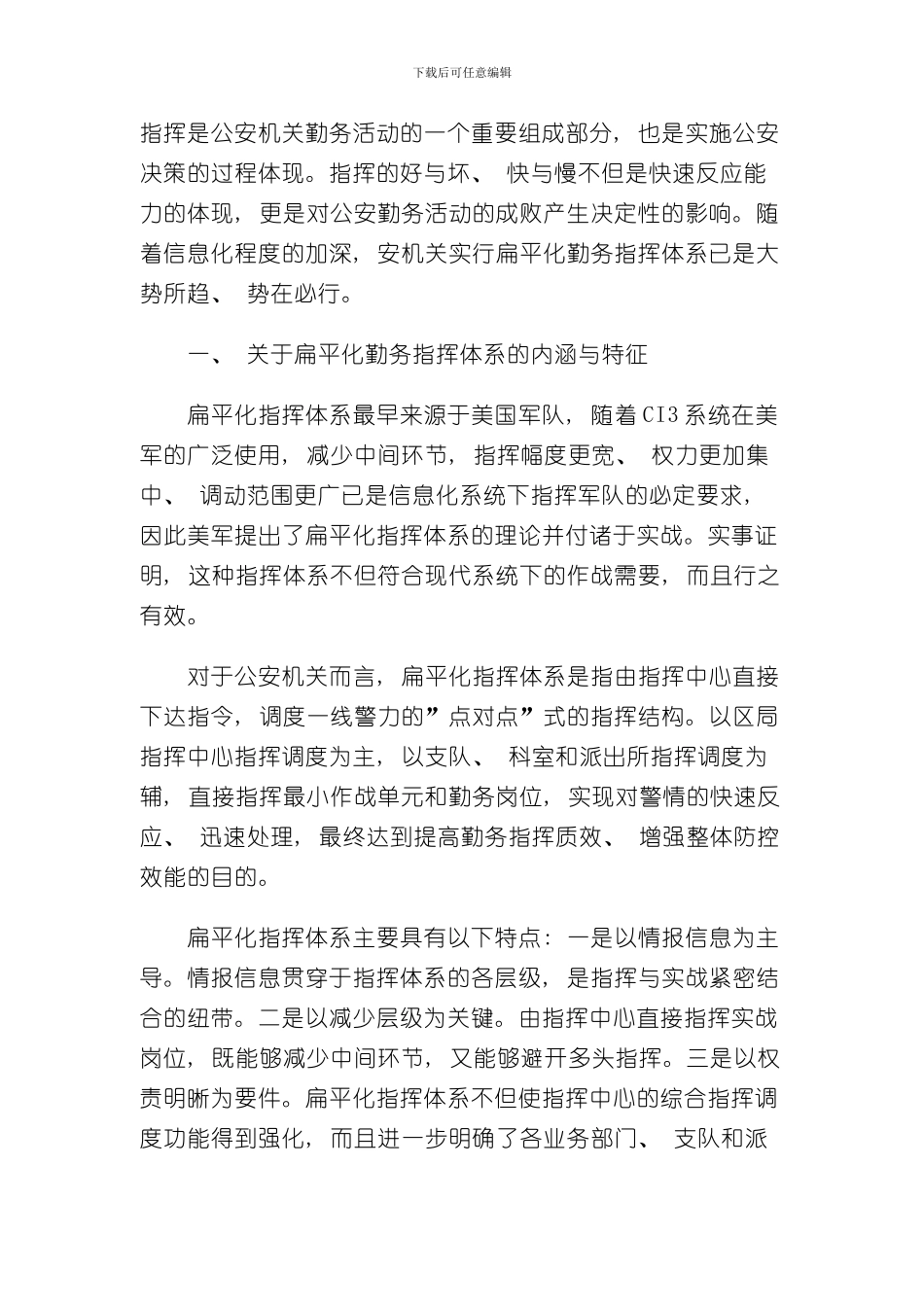 扁平化指挥体系样本_第1页