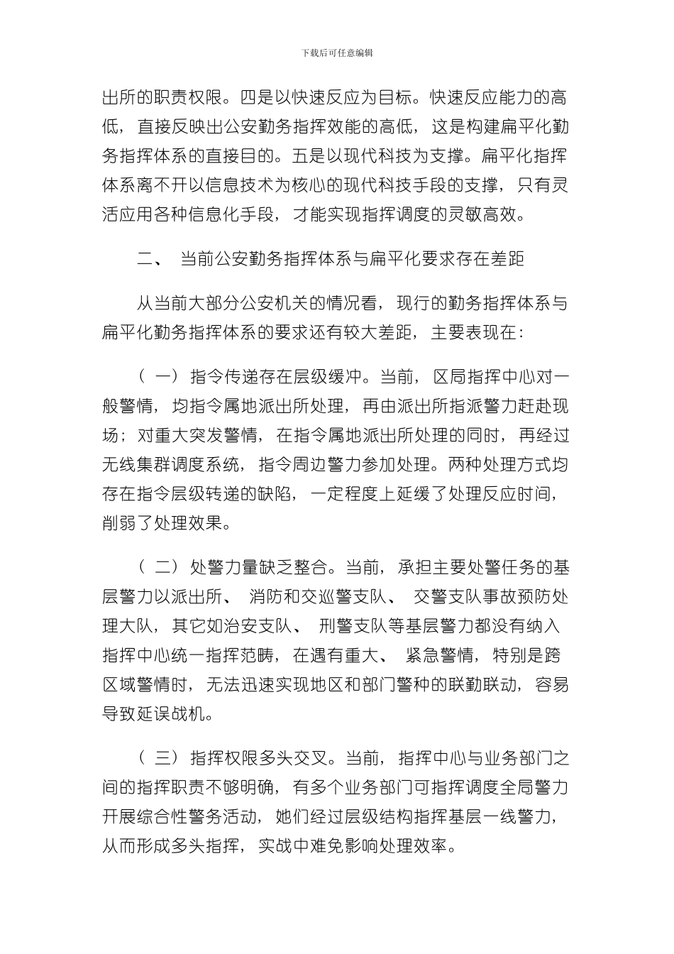 扁平化指挥体系样本_第2页